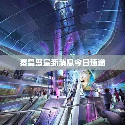 秦皇岛最新消息今日速递