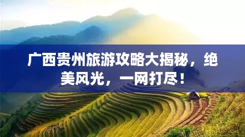 广西贵州旅游攻略大揭秘,绝美风光,一网打尽!