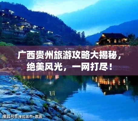 广西贵州旅游攻略大揭秘,绝美风光,一网打尽!