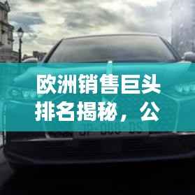 欧洲销售巨头排名揭秘，公司背后的成功秘诀大揭秘！