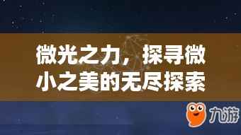 微光之力，探寻微小之美的无尽探索力