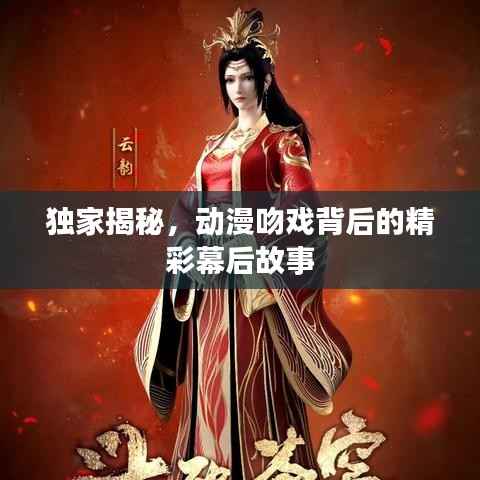 独家揭秘,动漫吻戏背后的精彩幕后故事