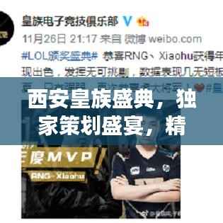 西安皇族盛典,独家策划盛宴,精彩纷呈!