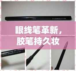 眼线笔革新,胶笔持久妆效与技术完美融合