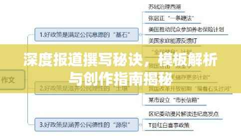 深度报道撰写秘诀，模板解析与创作指南揭秘