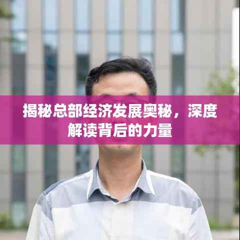 揭秘总部经济发展奥秘,深度解读背后的力量