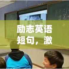 励志英语短句,激发无限潜能的力量语录