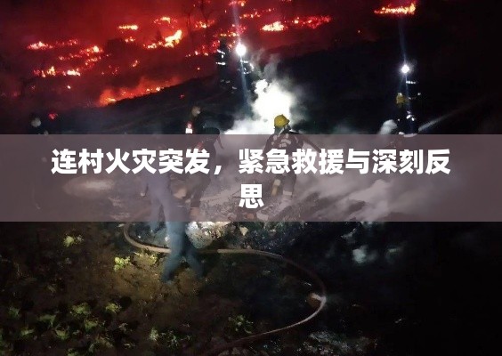 连村火灾突发,紧急救援与深刻反思