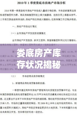 娄底房产库存状况揭秘,最新动态与深度解读