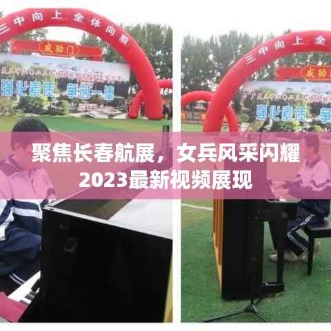 聚焦长春航展,女兵风采闪耀2023最新视频展现