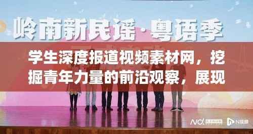 学生深度报道视频素材网,挖掘青年力量的前沿观察,展现学生风采与时代脉搏同步前行