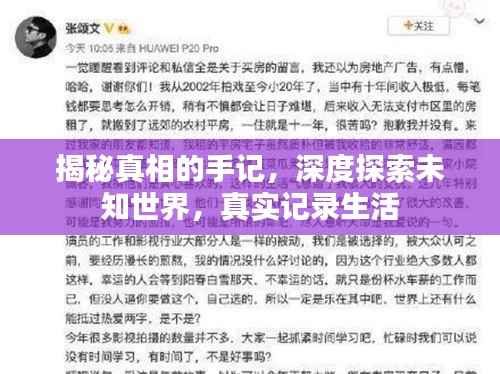 揭秘真相的手记，深度探索未知世界，真实记录生活