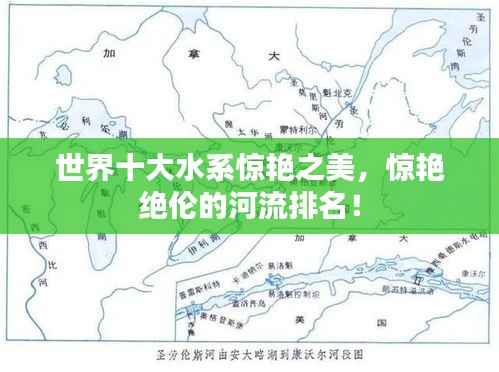 世界十大水系惊艳之美,惊艳绝伦的河流排名!