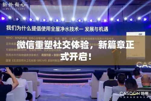 微信重塑社交体验，新篇章正式开启！