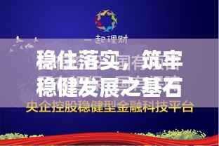 稳住落实,筑牢稳健发展之基石