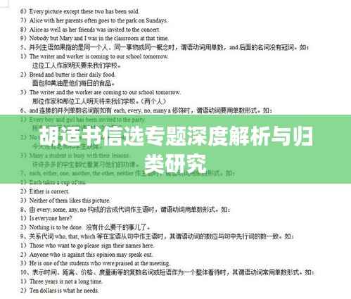 胡适书信选专题深度解析与归类研究