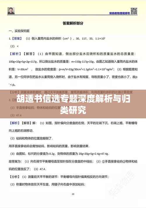 胡适书信选专题深度解析与归类研究