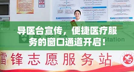 导医台宣传,便捷医疗服务的窗口通道开启!