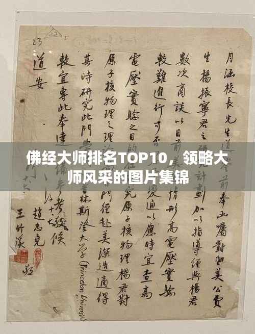 佛经大师排名TOP10,领略大师风采的图片集锦