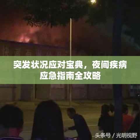 突发状况应对宝典,夜间疾病应急指南全攻略