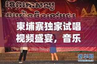 柬埔寨独家试唱视频盛宴，音乐之旅的异国风情体验