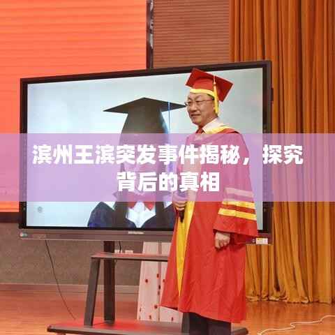 滨州王滨突发事件揭秘,探究背后的真相