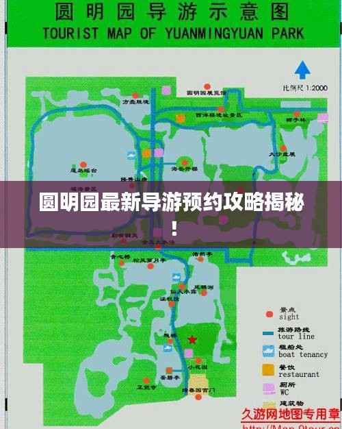 圆明园最新导游预约攻略揭秘！
