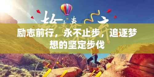 励志前行,永不止步,追逐梦想的坚定步伐