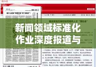 新闻领域标准化作业深度报道与实践探索