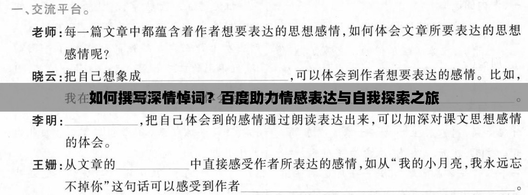 如何撰写深情悼词?百度助力情感表达与自我探索之旅