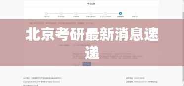 北京考研最新消息速递