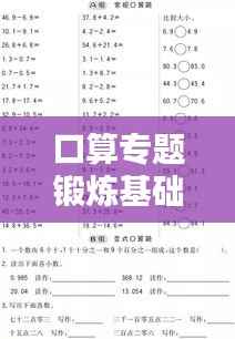 口算专题锻炼基础运算能力，提升数学素养必备课程！