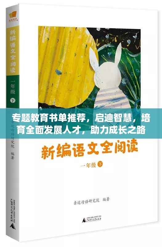 专题教育书单推荐，启迪智慧，培育全面发展人才，助力成长之路