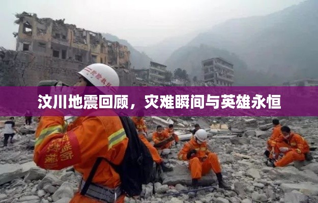 汶川地震回顾，灾难瞬间与英雄永恒