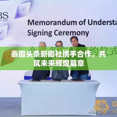 泰国头条新闻社携手合作,共筑未来辉煌篇章