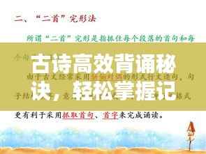 古诗高效背诵秘诀，轻松掌握记忆技巧！