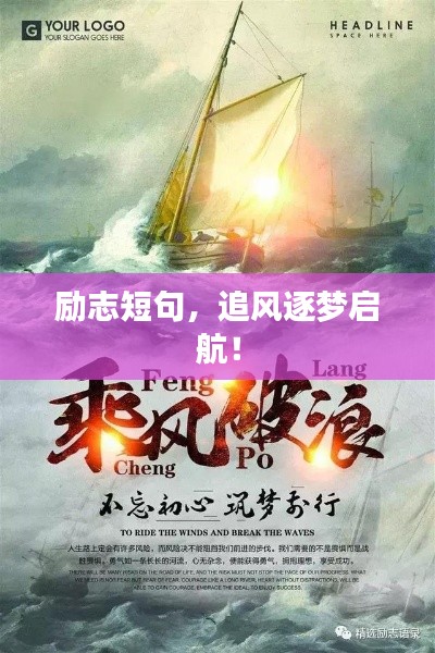 励志短句,追风逐梦启航!
