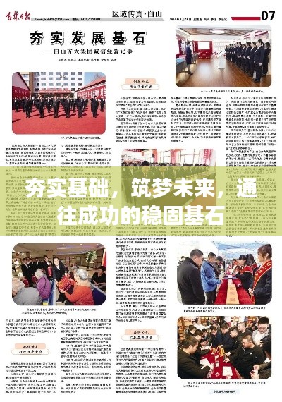 夯实基础,筑梦未来,通往成功的稳固基石