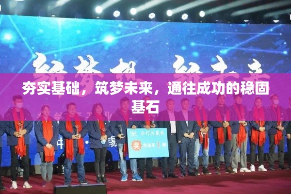 夯实基础,筑梦未来,通往成功的稳固基石