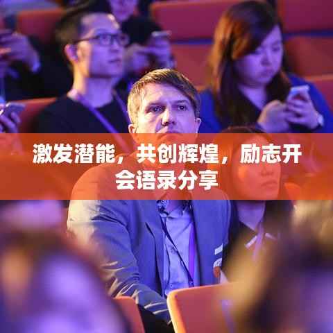 激发潜能，共创辉煌，励志开会语录分享