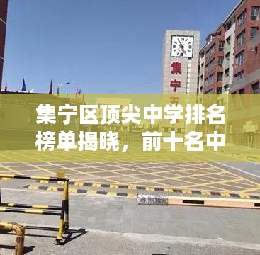 集宁区顶尖中学排名榜单揭晓,前十名中学一览