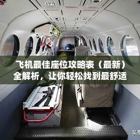 飞机最佳座位攻略表(最新)全解析,让你轻松找到最舒适座位!