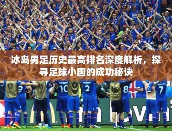 冰岛男足历史最高排名深度解析,探寻足球小国的成功秘诀
