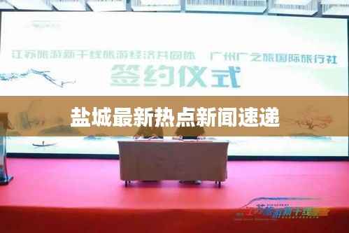 盐城最新热点新闻速递