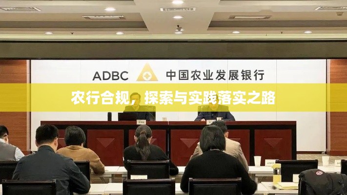 农行合规,探索与实践落实之路
