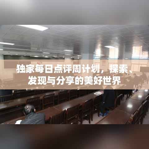 独家每日点评周计划,探索、发现与分享的美好世界
