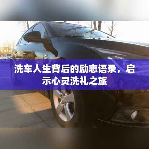 洗车人生背后的励志语录，启示心灵洗礼之旅