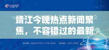 靖江今晚热点新闻聚焦，不容错过的最新资讯！