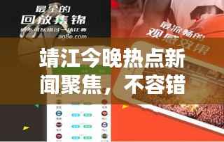 靖江今晚热点新闻聚焦,不容错过的最新资讯!