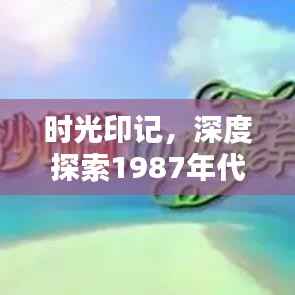 时光印记,深度探索1987年代的独特风采